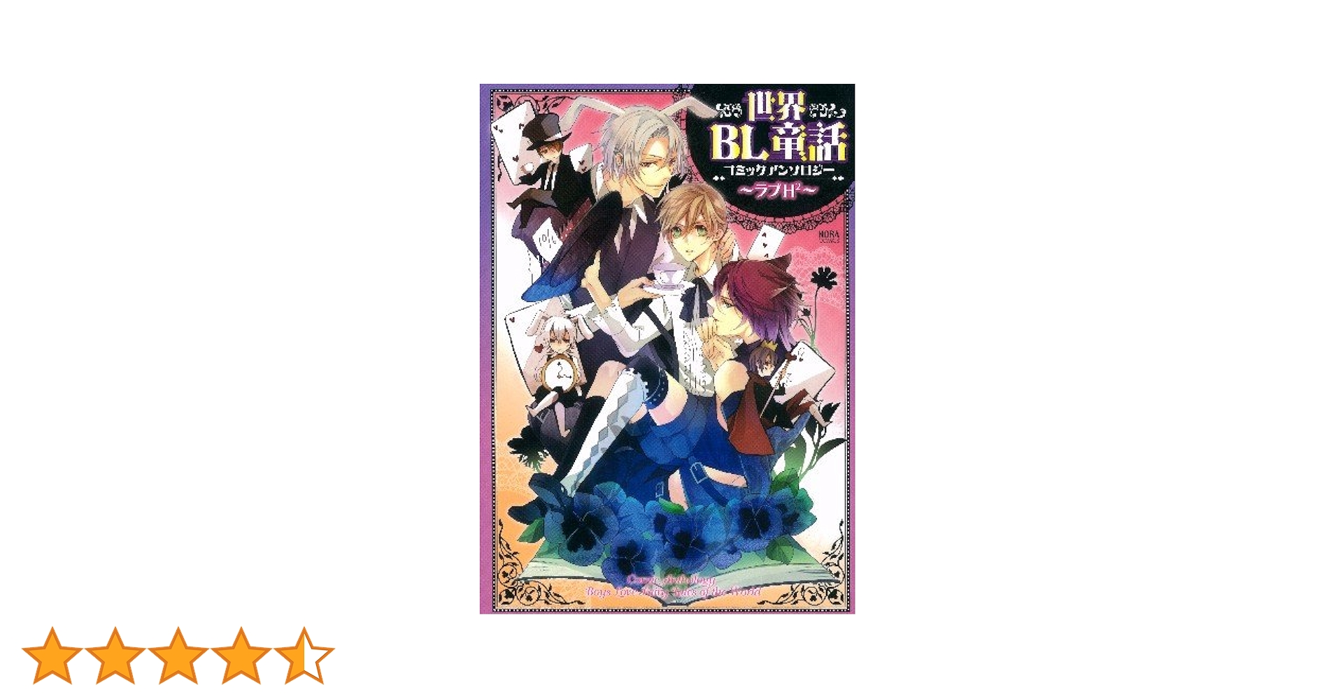 世界BL童話コミックアンソロジー ～ラブH2～ (ノーラ